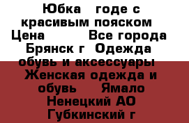 Юбка - годе с красивым пояском › Цена ­ 500 - Все города, Брянск г. Одежда, обувь и аксессуары » Женская одежда и обувь   . Ямало-Ненецкий АО,Губкинский г.